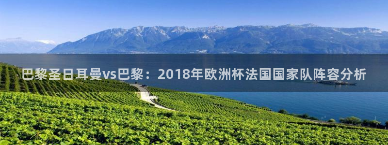 世界杯赛程2026：巴黎圣日耳曼vs巴黎：2018年欧洲杯法国国家队阵容分析