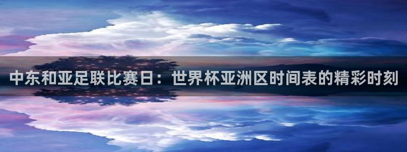 预选赛世界杯：中东和亚足联比赛日：世界杯亚洲区时间表的精彩时刻