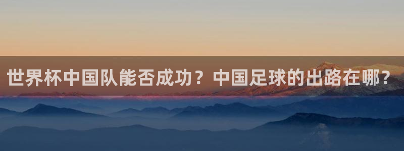 2026世界杯赛制：世界杯中国队能否成功？中国足球的出路在哪？