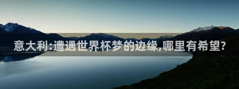 世界杯比赛赛程：意大利:遭遇世界杯梦的边缘,哪里有希望?
