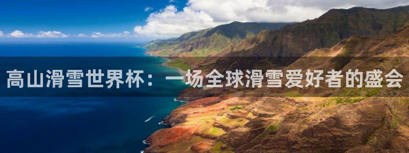 2026年世界杯对阵图：高山滑雪世界杯：一场全球滑雪爱好者的盛会